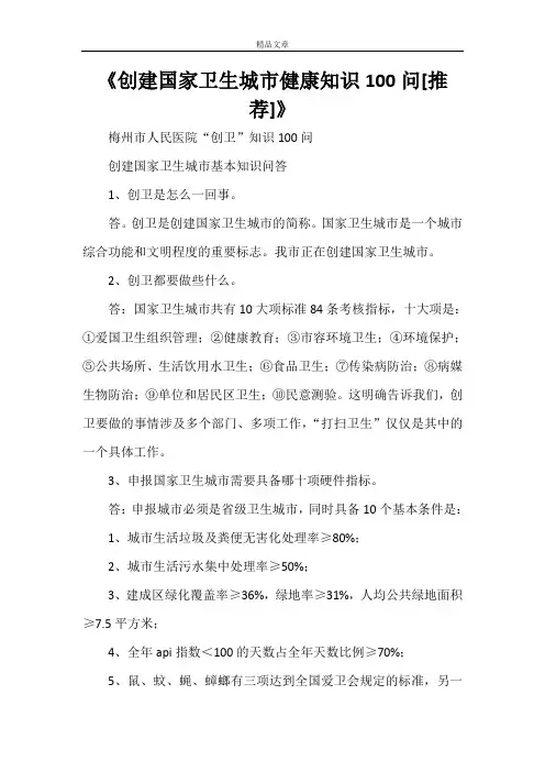 《创建国家卫生城市健康知识100问[推荐]》