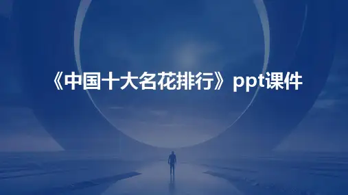 《中国十大名花排行》课件