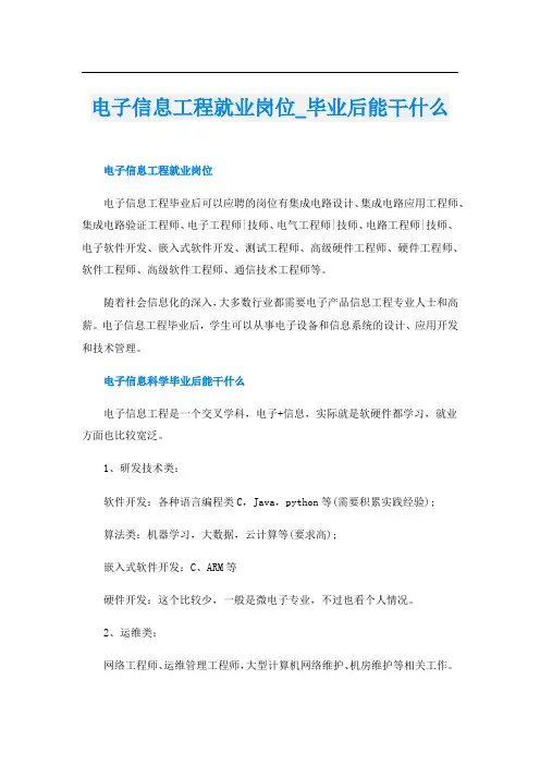 电子信息工程就业岗位_毕业后能干什么
