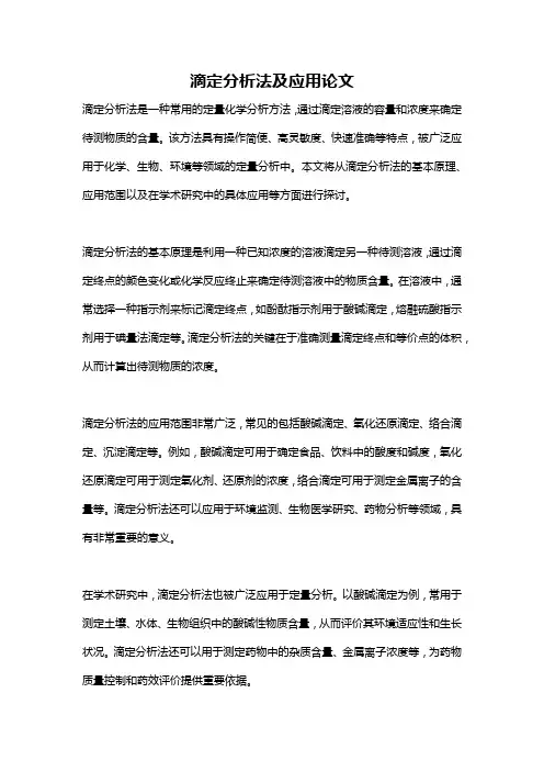 滴定分析法及应用论文