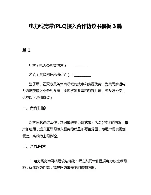 电力线宽带(PLC)接入合作协议书模板3篇