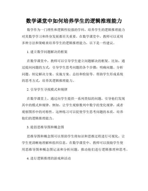 数学课堂中如何培养学生的逻辑推理能力