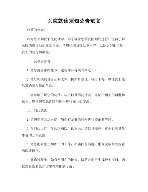 医院就诊须知公告范文