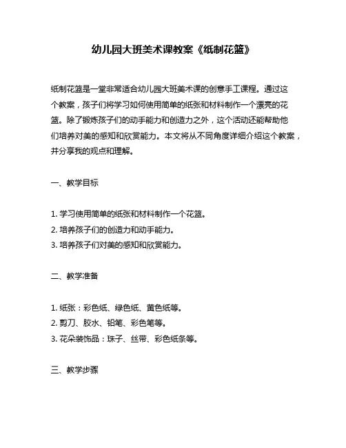 幼儿园大班美术课教案《纸制花篮》