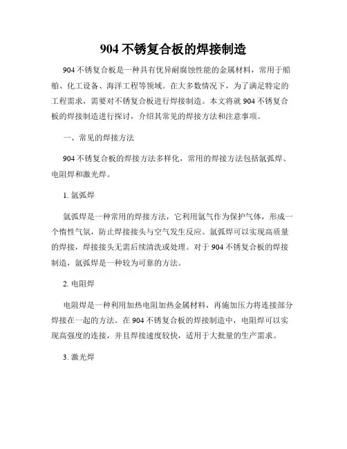 904不锈复合板的焊接制造