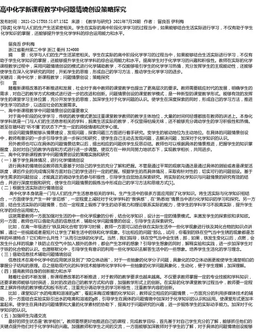 高中化学新课程教学中问题情境创设策略探究