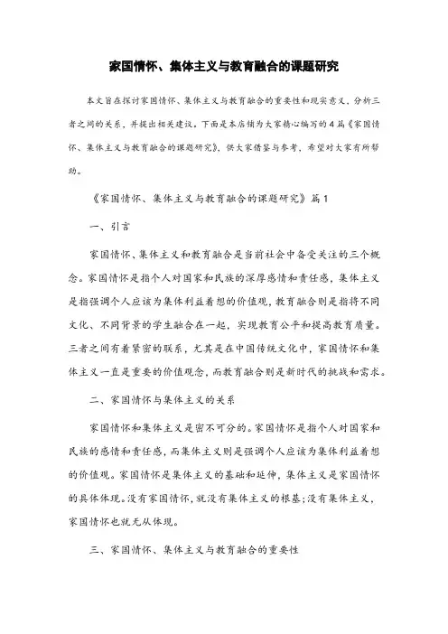 家国情怀集体主义和教育融合的课题题目