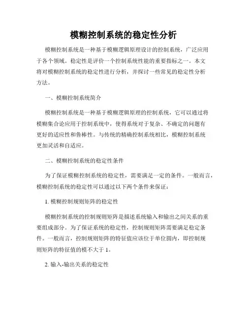 模糊控制系统的稳定性分析
