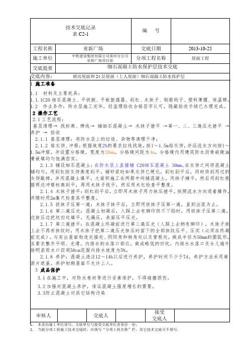 上人屋面防水保护层