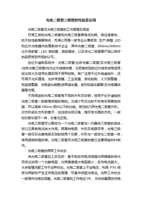 光电二极管三极管的性能及运用