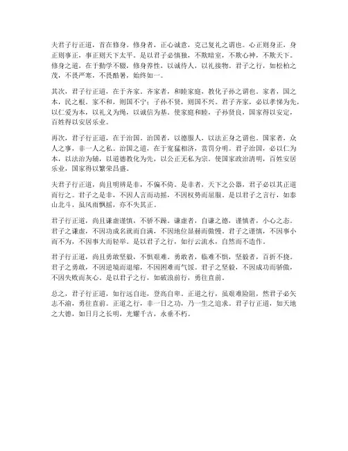 君子行正道的文言文翻译