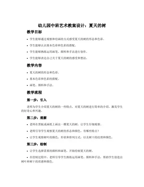 幼儿园中班艺术教案设计：夏天的树
