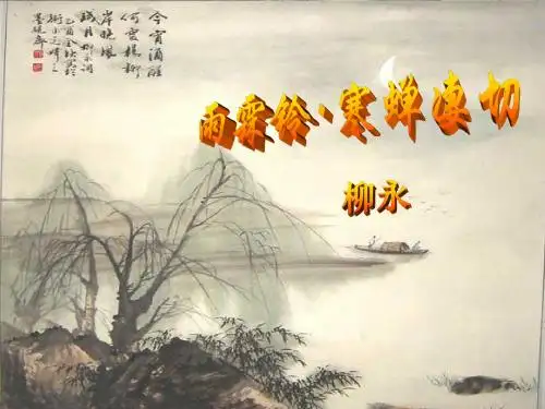 雨霖铃课件 (共18张PPT)