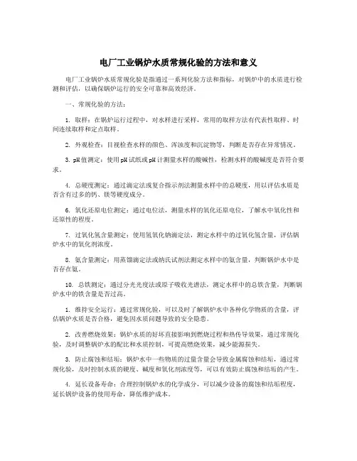 电厂工业锅炉水质常规化验的方法和意义