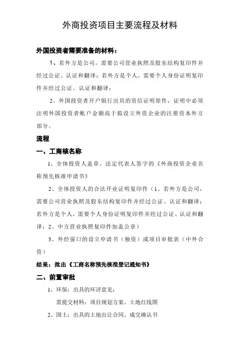 成立外商投资主要流程及材料