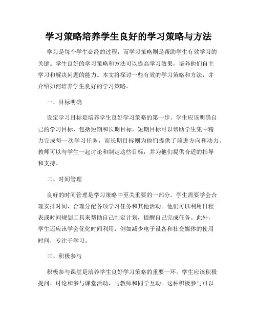 学习策略培养学生良好的学习策略与方法