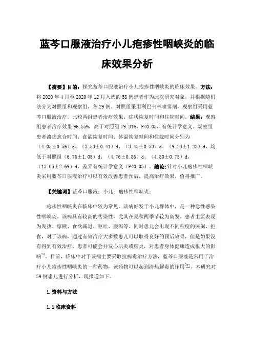 蓝芩口服液治疗小儿疱疹性咽峡炎的临床效果分析