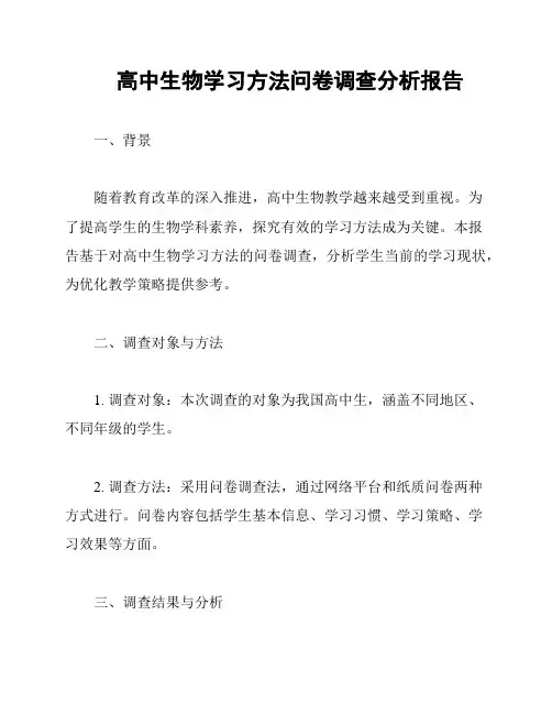 高中生物学习方法问卷调查分析报告