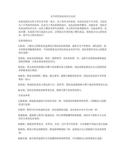女生的化妆品知识点总结