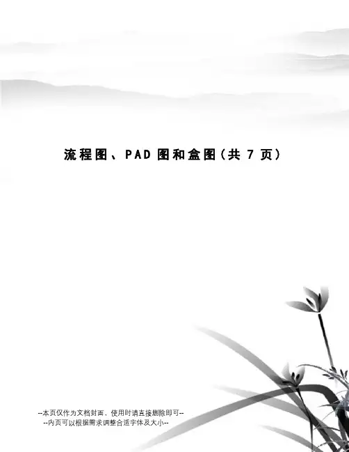 流程图、PAD图和盒图