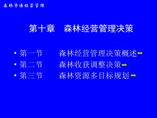第十章  森林经营管理决策