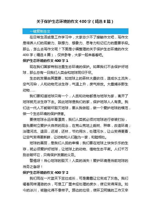 关于保护生态环境的作文400字（精选8篇）