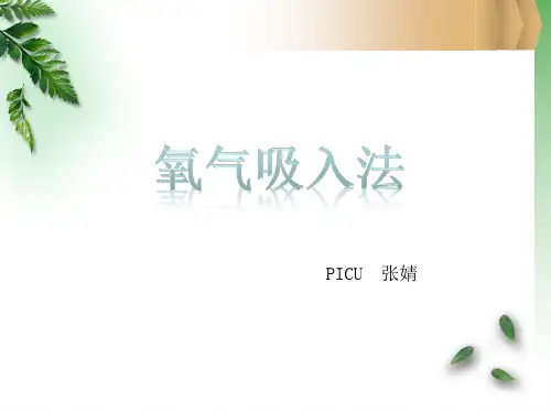 氧气吸入法