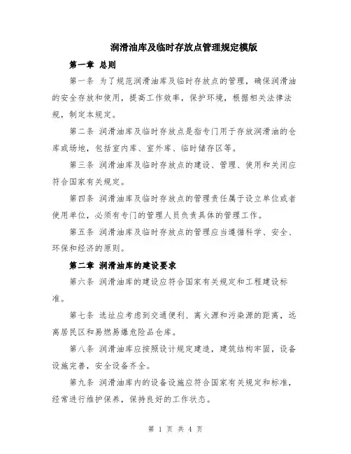 润滑油库及临时存放点管理规定模版