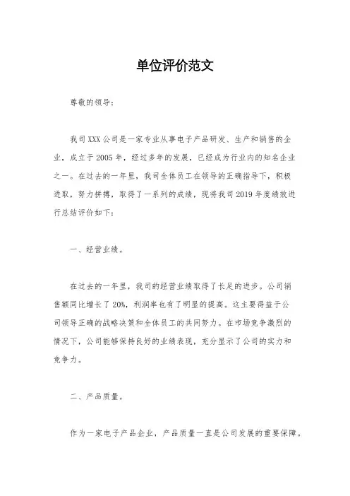 单位评价范文