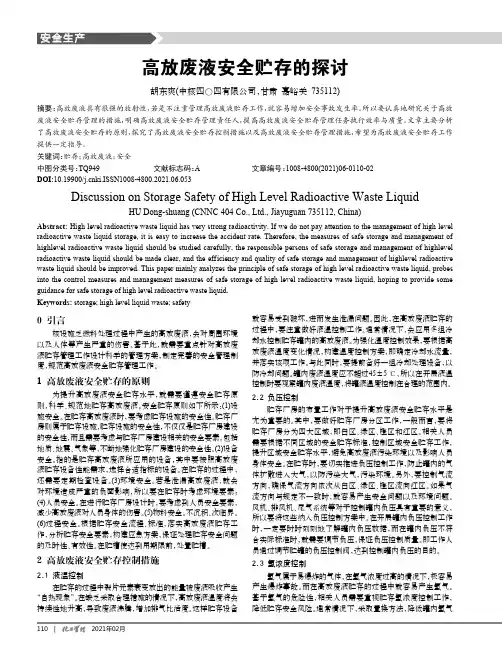 高放废液安全贮存的探讨