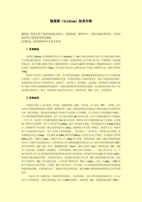 铱系统(Iridium)技术介绍