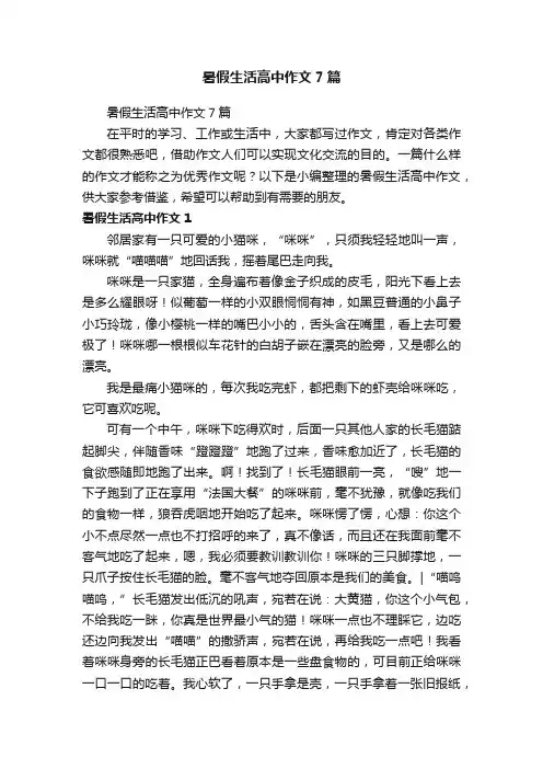 暑假生活高中作文7篇