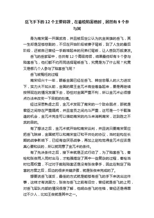 岳飞手下的12个主要将领，在秦桧陷害他时，居然有9个参与其