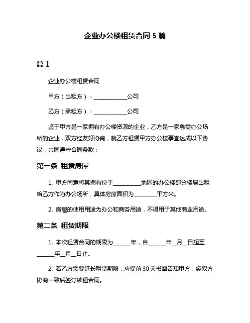 企业办公楼租赁合同5篇