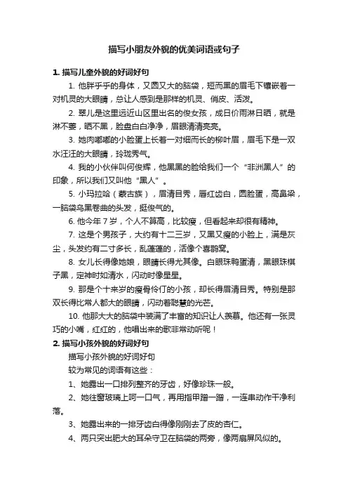 描写小朋友外貌的优美词语或句子