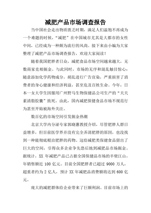 减肥产品市场调查报告