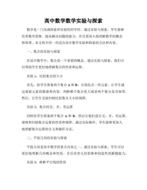 高中数学数学实验与探索