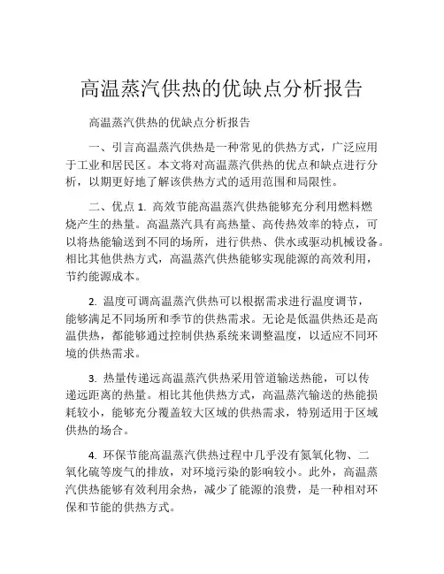 高温蒸汽供热的优缺点分析报告