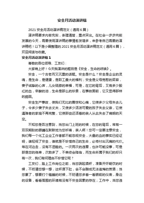 2021安全月活动演讲稿范文（通用6篇）