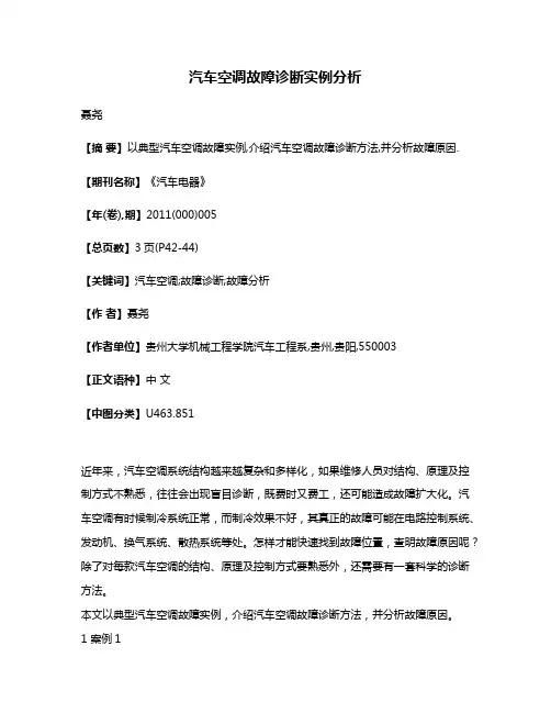 汽车空调故障诊断实例分析