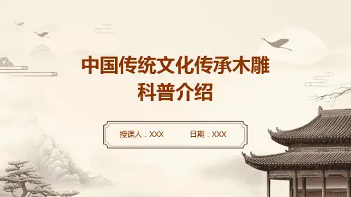 中国传统文化传承木雕科普介绍PPT图文课件