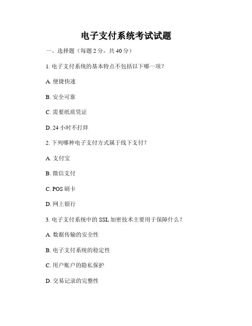 电子支付系统考试试题