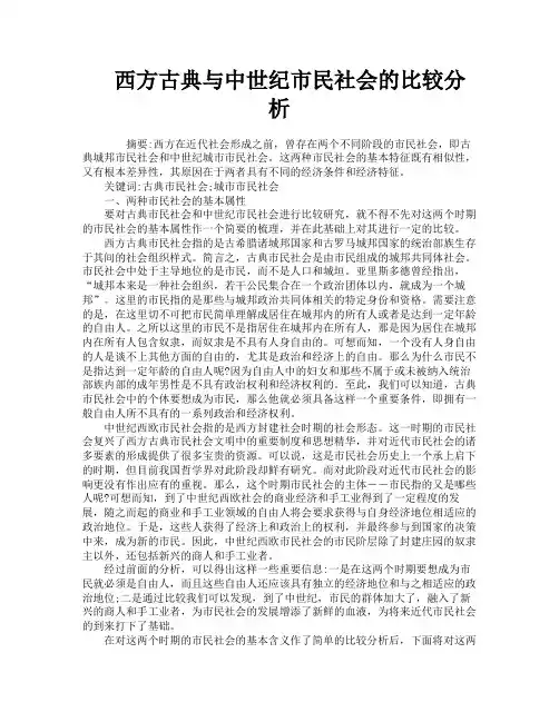 西方古典与中世纪市民社会的比较分析