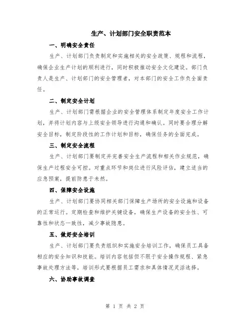 生产、计划部门安全职责范本