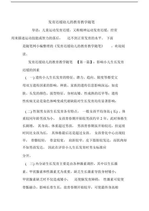 最新发育迟缓幼儿的教育教学随笔.docx