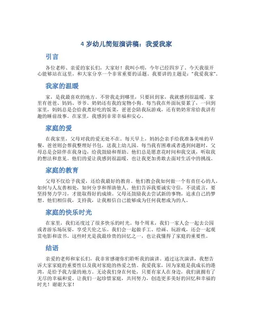 4岁幼儿简短演讲稿我爱我家