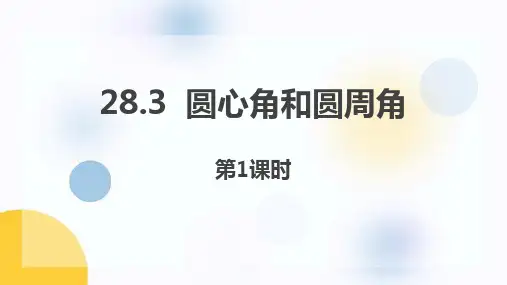 冀教版九年级数学上册《圆心角和圆周角》PPT精品教学课件