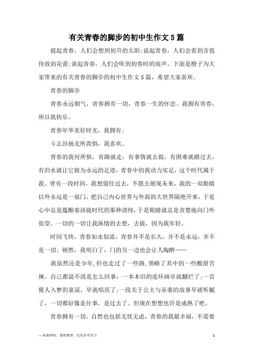 有关青春的脚步的初中生作文5篇