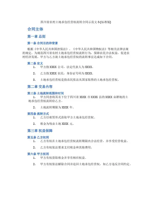 四川省农村土地承包经营权流转合同示范文本(标准版)
