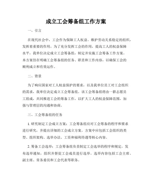 成立工会筹备组工作方案